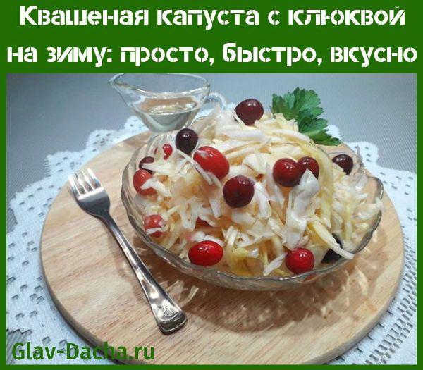 квашеная капуста с клюквой