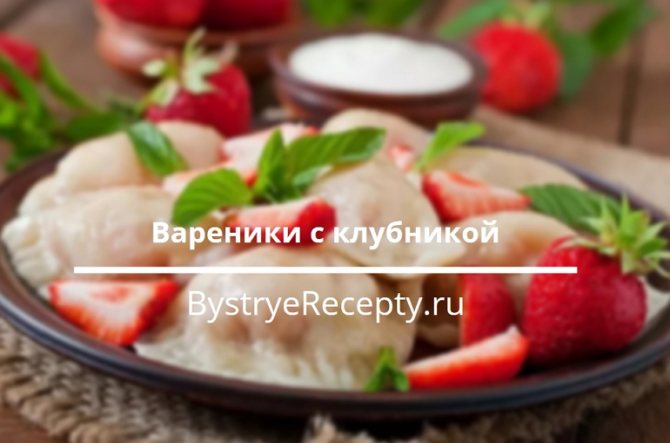 вареники с клубникой