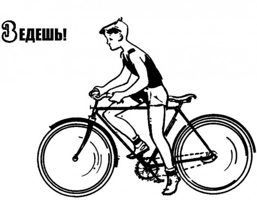Едем на велосипеде