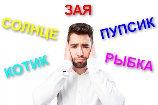 Как выбрать ласковое прозвище