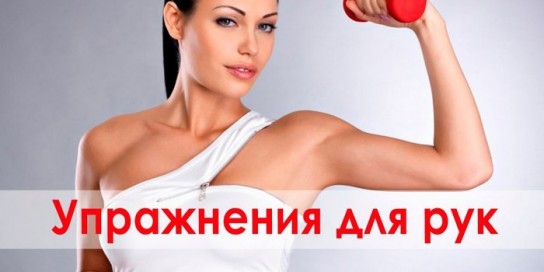 Эффективные упражнения для рук, чтобы не висела кожа
