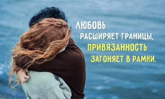 Как понять любовь или привязанность?