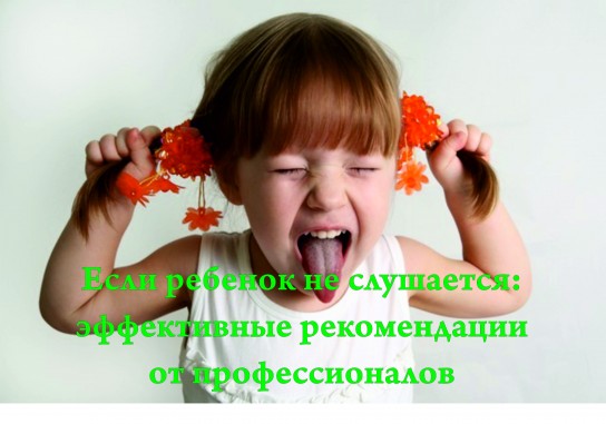 Чтобы заставить ребенка слушаться, нужно придерживать следующих рекомендаций