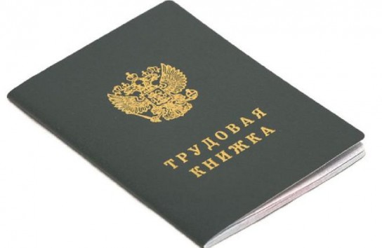 Для чего нужна трудовая книжка?