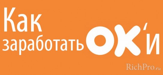 Как заработать оки в Одноклассниках бесплатно?