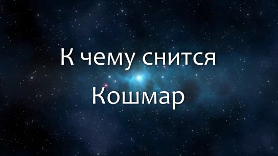 Что делать, если снятся кошмары и страшные сны?