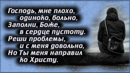 Что делать, когда плохо на душе?