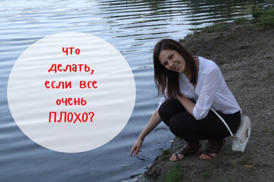 Что делать, когда плохо на душе?