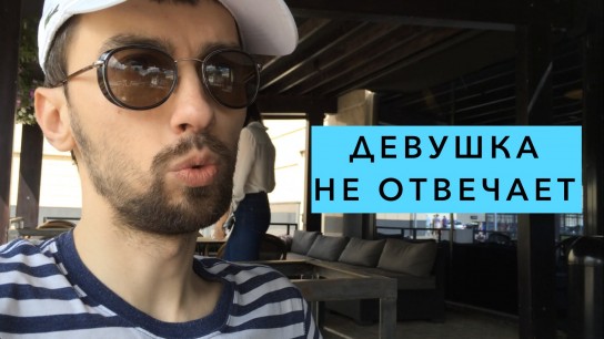 Что делать если девушка не отвечает взаимностью?