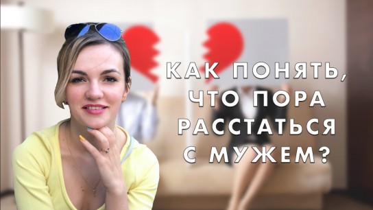 Когда самое время задуматься о разводе?