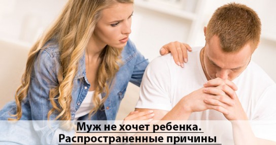 Что делать если муж не хочет ребенка?