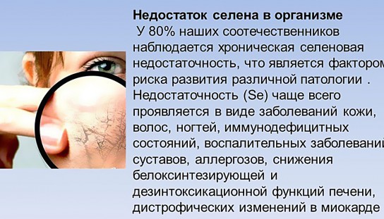 Симптоматика дефицита селена в организме