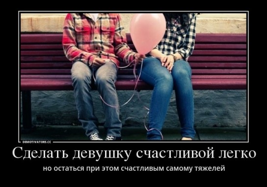 А Вы счастливы рядом со своей избранницей? Окружающий мир как один из рычагов давления социума на индивидуум!