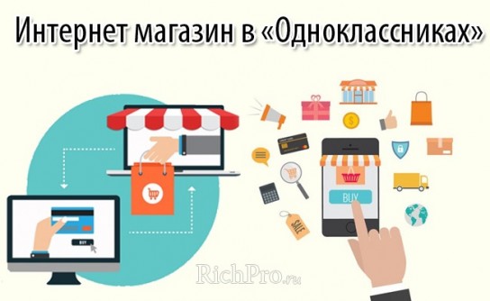Получение денег с интернет-магазинов