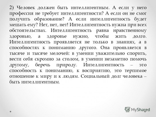 Как стать интеллигентным человеком?