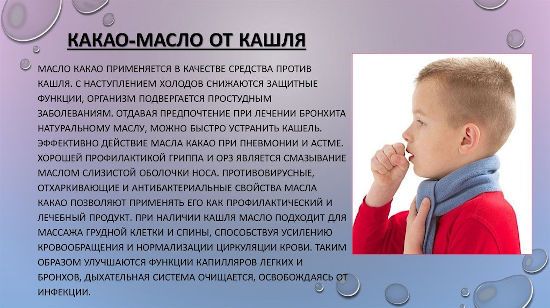 Какао-масло от кашля, описание пользы
